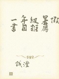 一年级暑假阅读书目推荐