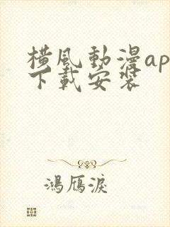 横风动漫app下载安装