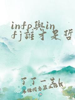 infp与infj谁才是哲学家