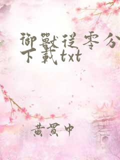 御兽从零分开始下载txt