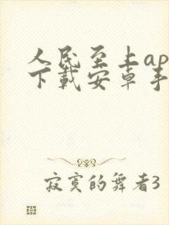 人民至上app下载安卓手机版安装