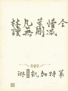 林凡叶惜全文阅读无删减