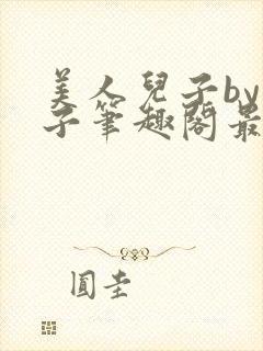 美人儿子by父子笔趣阁最新章节更新内