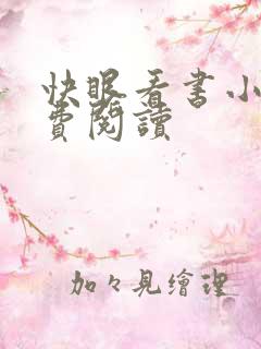 快眼看书小说免费阅读