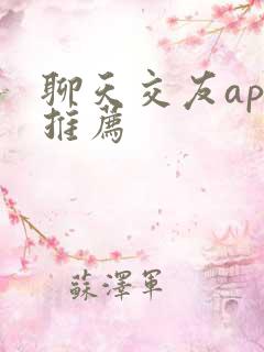 聊天交友app推荐