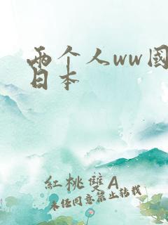 两个人ww国产日本