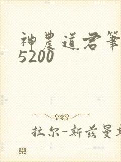 神农道君笔趣阁5200