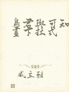 鸟君与可知子漫画下拉式