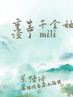 重生千金她又虐渣了 mili