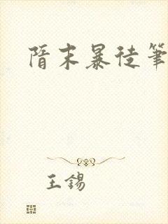 隋末暴徒笔趣阁