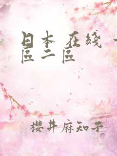 日本 在线 一区二区