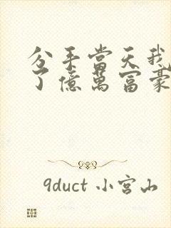 分手当天我闪婚了亿万富豪阅读