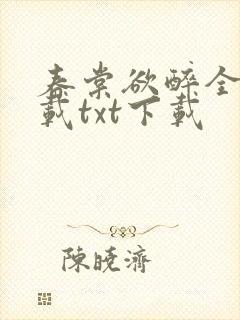 春棠欲醉全文下载txt下载