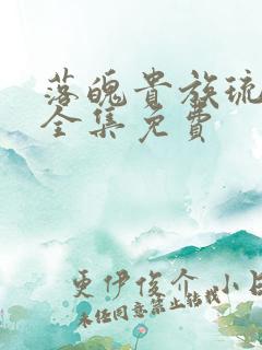 落魄贵族琉璃川全集免费