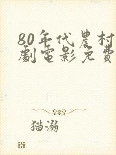 80年代农村喜剧电影免费大全