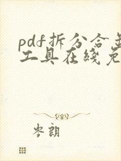 pdf拆分合并工具在线免费