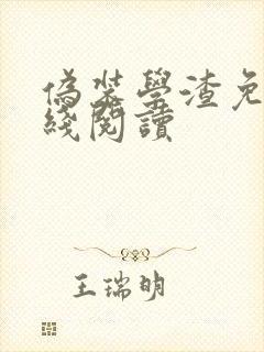 伪装学渣免费在线阅读