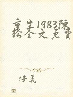 重生1983陈松全文免费阅读