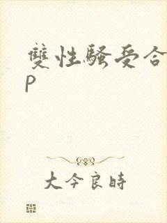 双性骚受合集np