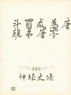 斗罗成为唐三的亲弟唐零