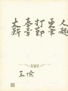 大奉打更人 最新章节笔趣阁