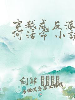 穿越成反派要如何活命 小说