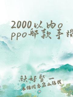 2000以内oppo哪款手机性价比高