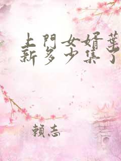 上门女婿叶辰更新多少集了