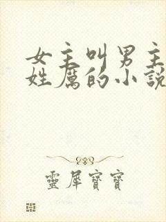 女主叫男主三叔姓厉的小说