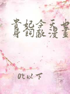 贵妃今天也要以身饲敌漫画免费观看