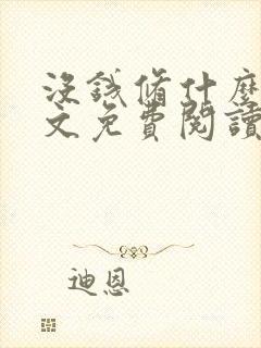 没钱修什么仙全文免费阅读