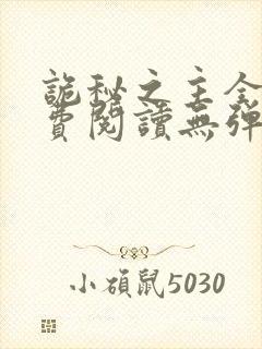 诡秘之主全文免费阅读无弹窗小说