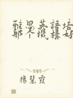 雅思英语培训班那个机构好