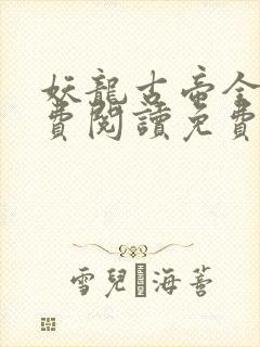 妖龙古帝全文免费阅读免费