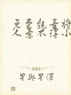免费观看将军夫人惹不得小说