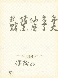 我修仙多年强亿点怎么了大结局完整版