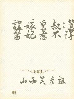 误嫁皇叔:嚣张医妃惹不得完结