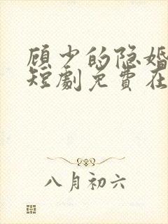 顾少的隐婚罪妻短剧免费在线
