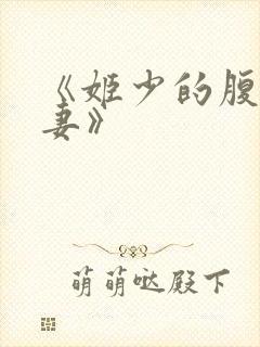 《姬少的腹黑娇妻》