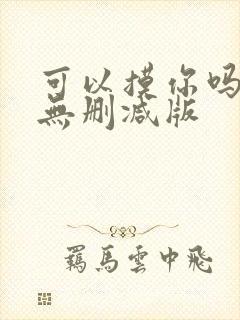 可以摸你吗韩漫无删减版