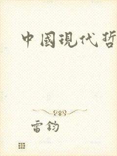 中国现代哲学家