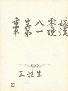 重生八零嫁给全军第一硬汉在线听书