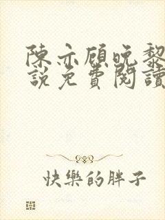 陈亦顾晚黎的小说免费阅读无弹窗