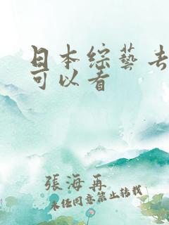 日本综艺去哪里可以看