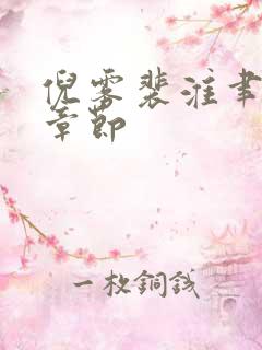 倪雾裴淮聿最新章节