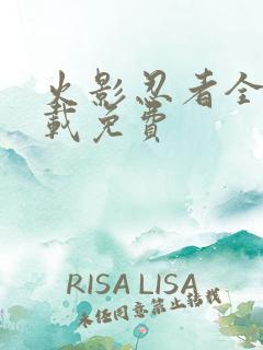 火影忍者全集下载免费