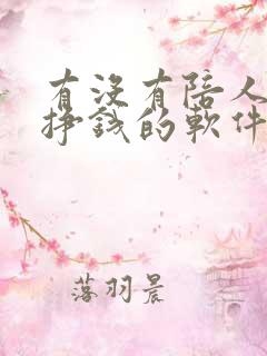 有没有陪人聊天挣钱的软件