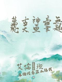 万古神帝无弹窗飞天鱼笔趣阁