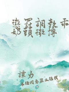 惩罚调教乖女骚奶头微博