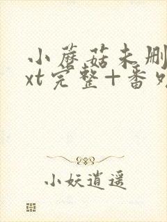 小蘑菇未删减txt完整+番外